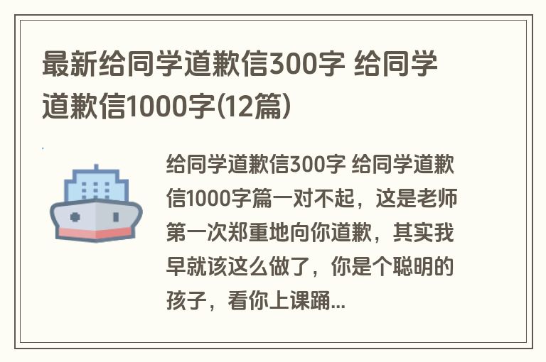 最新给同学道歉信300字 给同学道歉信1000字(12篇)