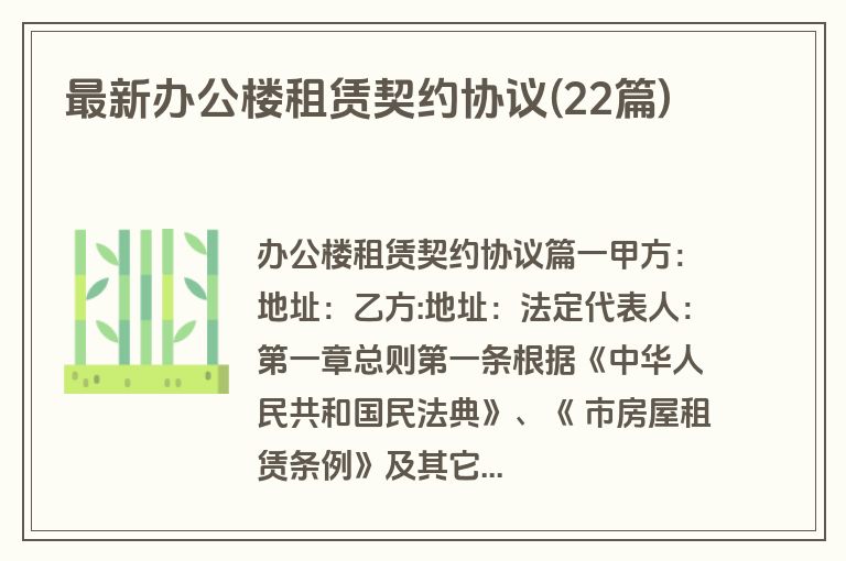 最新办公楼租赁契约协议(22篇)