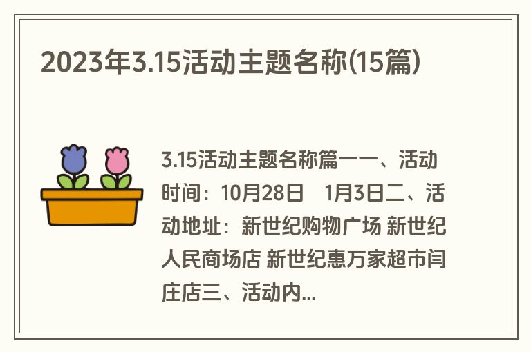 2023年3.15活动主题名称(15篇)