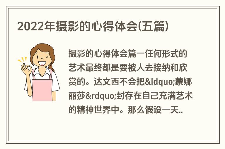 2022年摄影的心得体会(五篇)