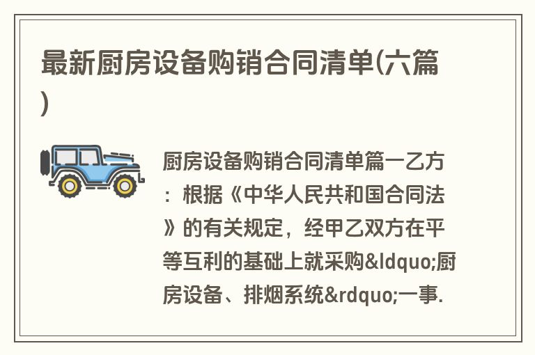 最新厨房设备购销合同清单(六篇)