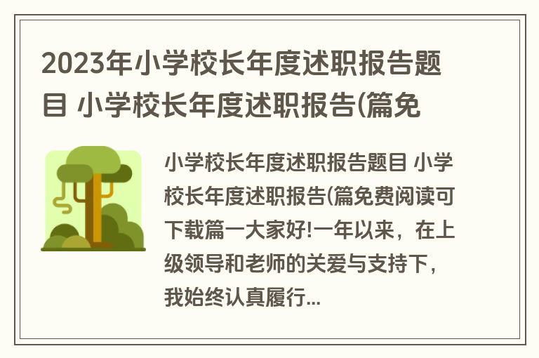 2023年小学校长年度述职报告题目 小学校长年度述职报告(篇免费阅读可下载(六篇)