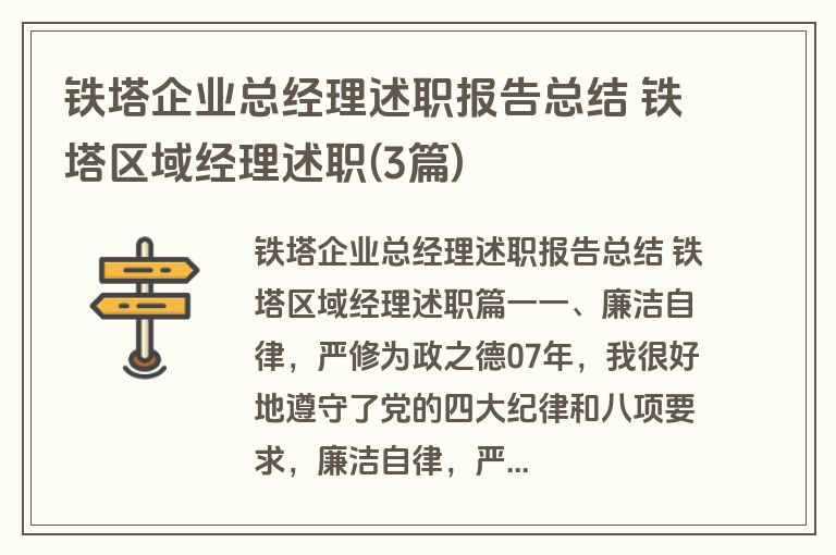 铁塔企业总经理述职报告总结 铁塔区域经理述职(3篇)