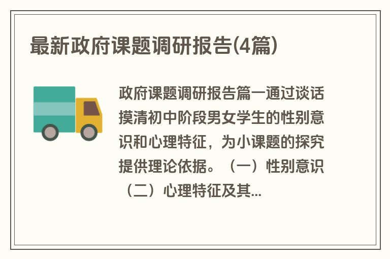 最新政府课题调研报告(4篇)