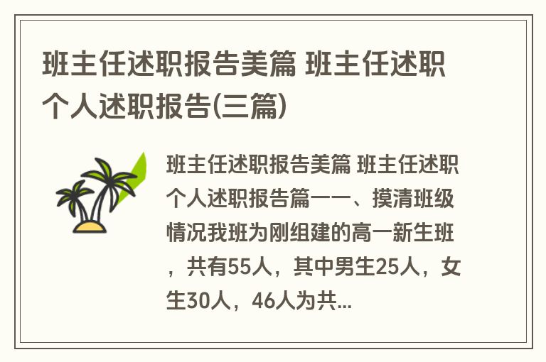 班主任述职报告美篇 班主任述职个人述职报告(三篇)