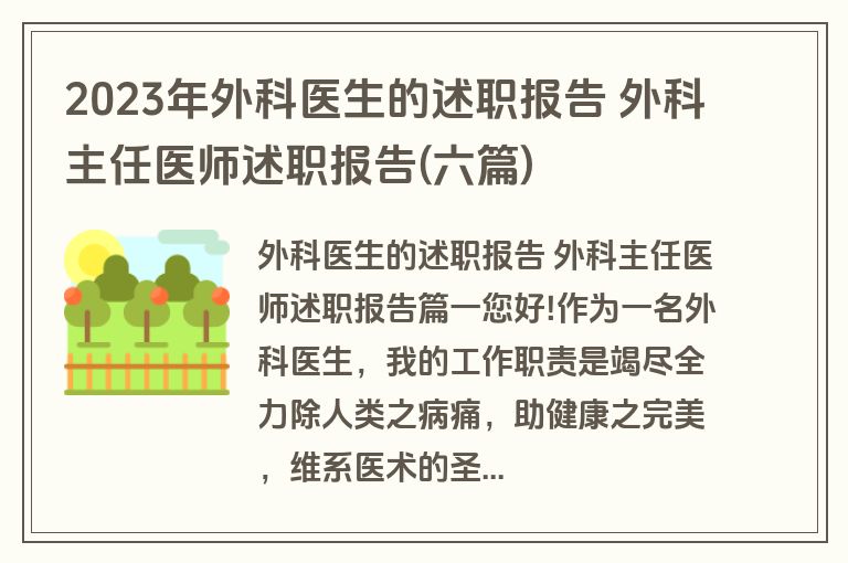2023年外科医生的述职报告 外科主任医师述职报告(六篇)