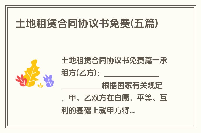 土地租赁合同协议书免费(五篇)