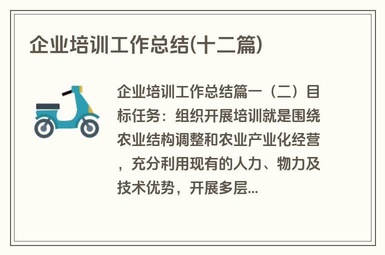 企业培训工作总结(十二篇)