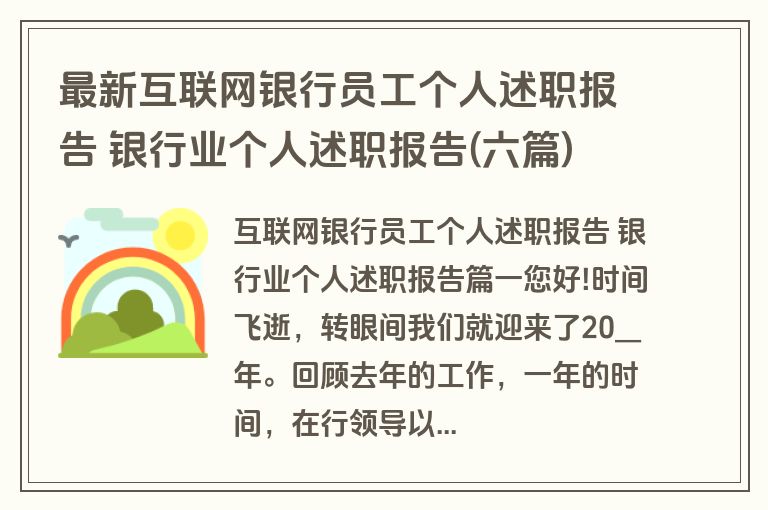 最新互联网银行员工个人述职报告 银行业个人述职报告(六篇)