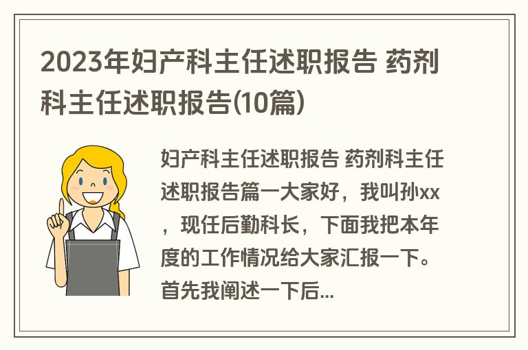 2023年妇产科主任述职报告 药剂科主任述职报告(10篇)