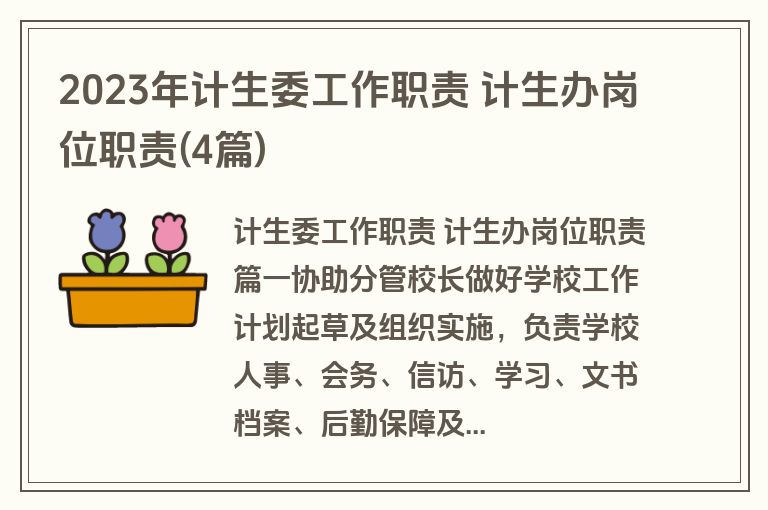 2023年计生委工作职责 计生办岗位职责(4篇)