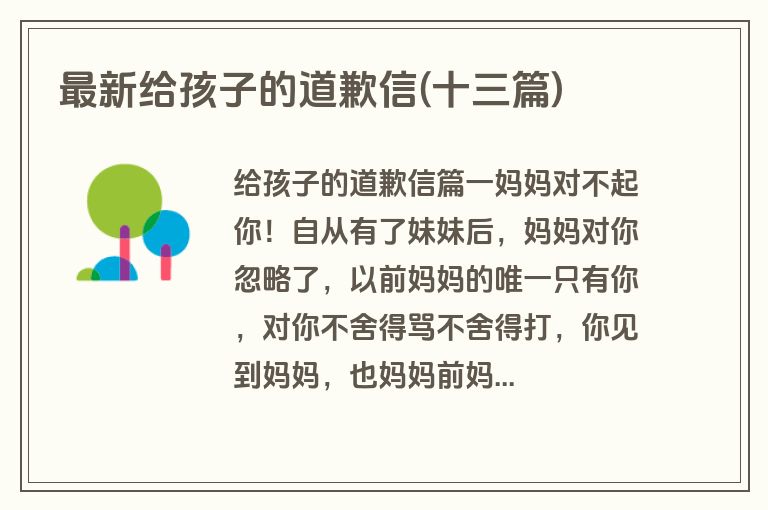 最新给孩子的道歉信(十三篇)