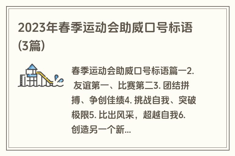 2023年春季运动会助威口号标语(3篇)