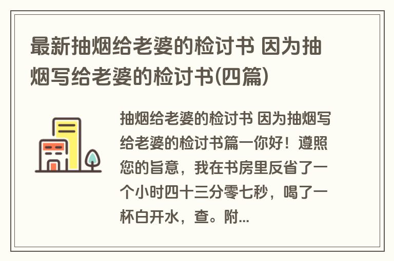 最新抽烟给老婆的检讨书 因为抽烟写给老婆的检讨书(四篇)