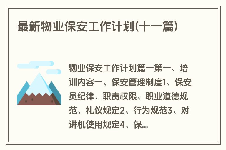 最新物业保安工作计划(十一篇)