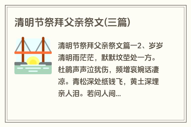 清明节祭拜父亲祭文(三篇)