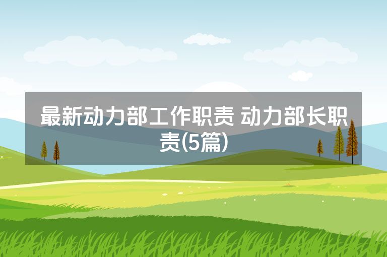 最新动力部工作职责 动力部长职责(5篇)
