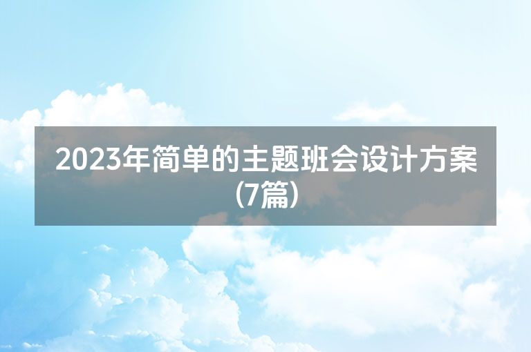 2023年简单的主题班会设计方案(7篇)