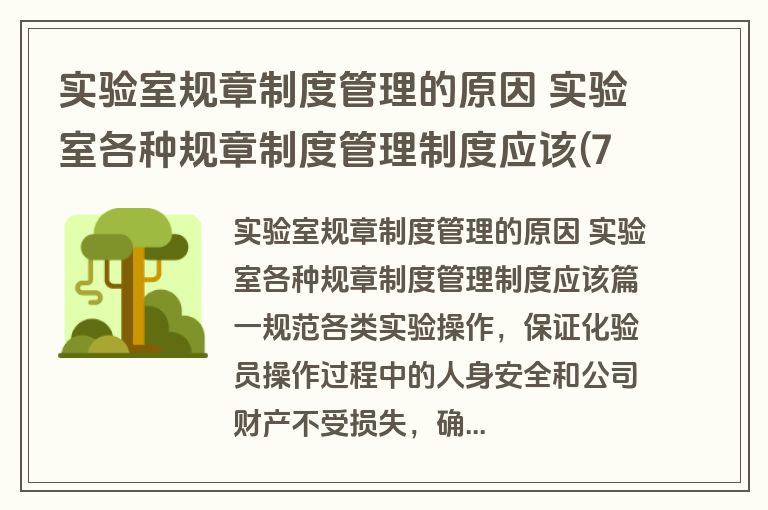 实验室规章制度管理的原因 实验室各种规章制度管理制度应该(7篇)