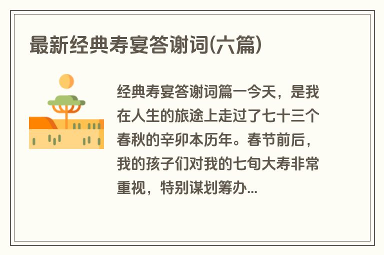 最新经典寿宴答谢词(六篇)