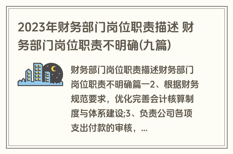 2023年财务部门岗位职责描述 财务部门岗位职责不明确(九篇)