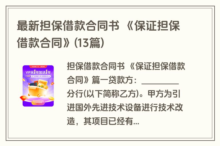 最新担保借款合同书 《保证担保借款合同》(13篇)