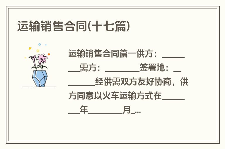 运输销售合同(十七篇)