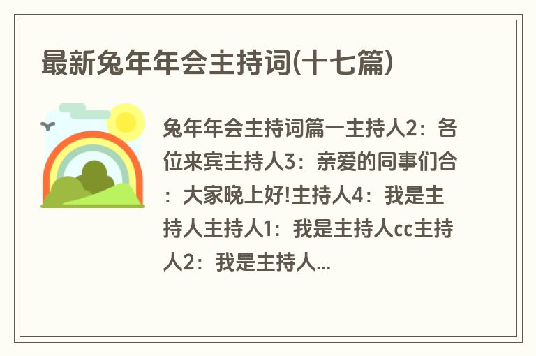 最新兔年年会主持词(十七篇)