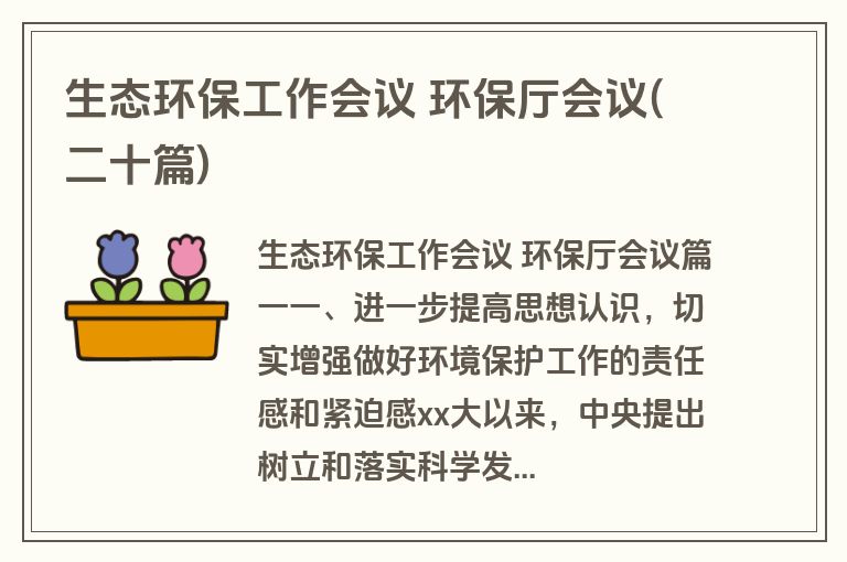 生态环保工作会议 环保厅会议(二十篇)