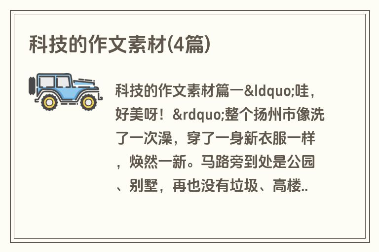 科技的作文素材(4篇)