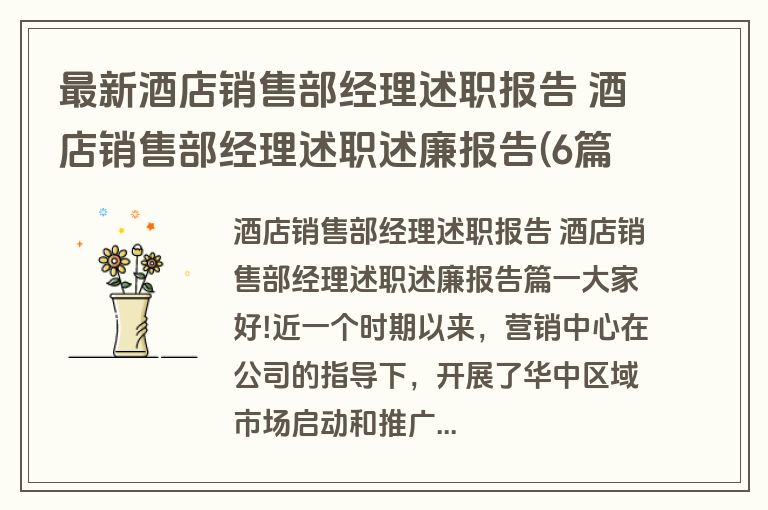 最新酒店销售部经理述职报告 酒店销售部经理述职述廉报告(6篇) 最新酒店销售部经理述职报告 酒店销售部经理述职述廉报告(6篇)