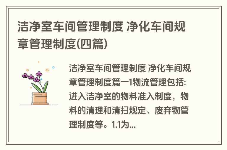 洁净室车间管理制度 净化车间规章管理制度(四篇)