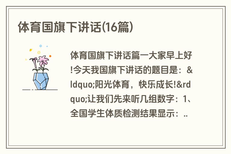 体育国旗下讲话(16篇)