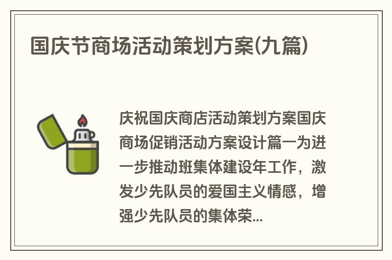 国庆节商场活动策划方案(九篇)