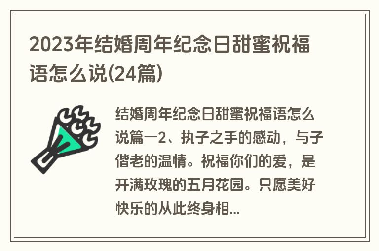 2023年结婚周年纪念日甜蜜祝福语怎么说(24篇)