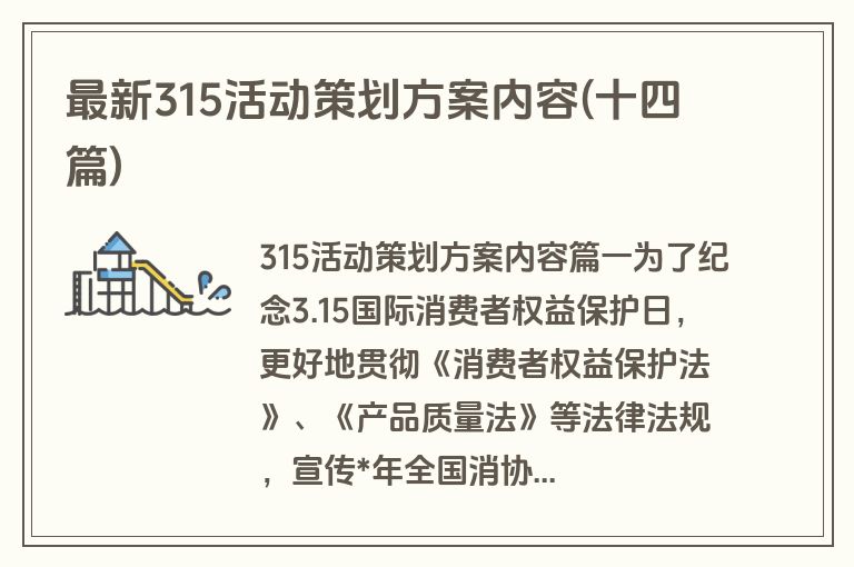 最新315活动策划方案内容(十四篇)