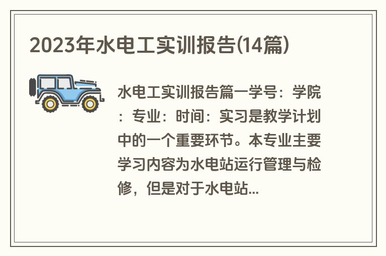 2023年水电工实训报告(14篇)
