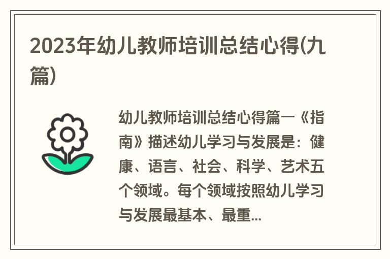 2023年幼儿教师培训总结心得(九篇)