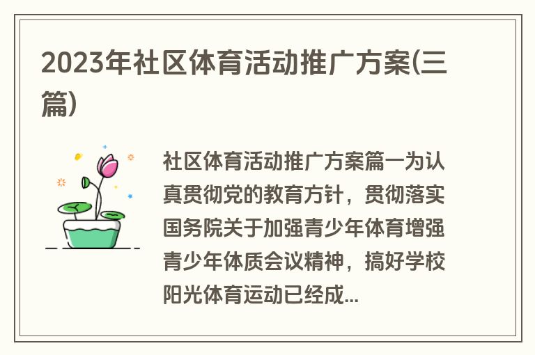 2023年社区体育活动推广方案(三篇)