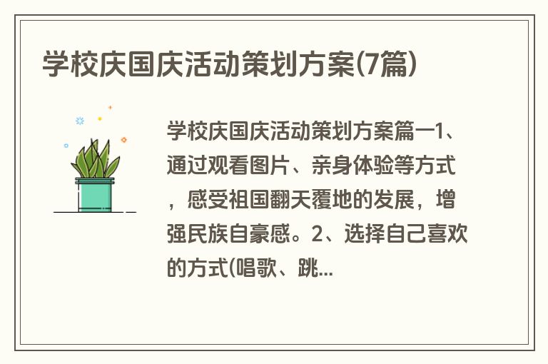 学校庆国庆活动策划方案(7篇)