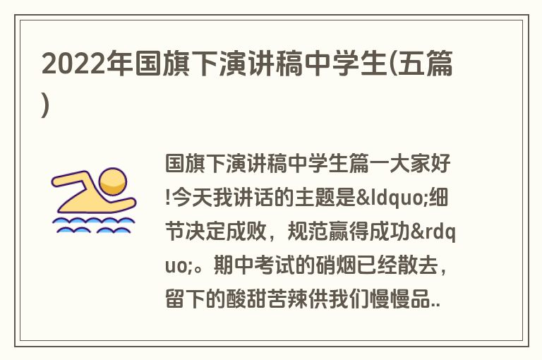 2022年国旗下演讲稿中学生(五篇)