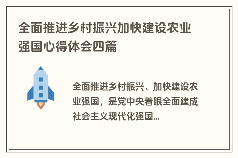全面推进乡村振兴加快建设农业强国心得体会四篇