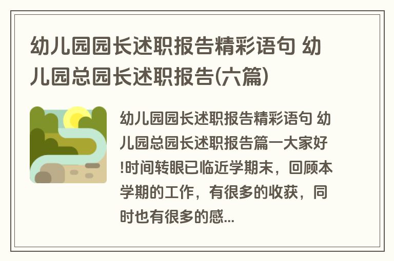 幼儿园园长述职报告精彩语句 幼儿园总园长述职报告(六篇)