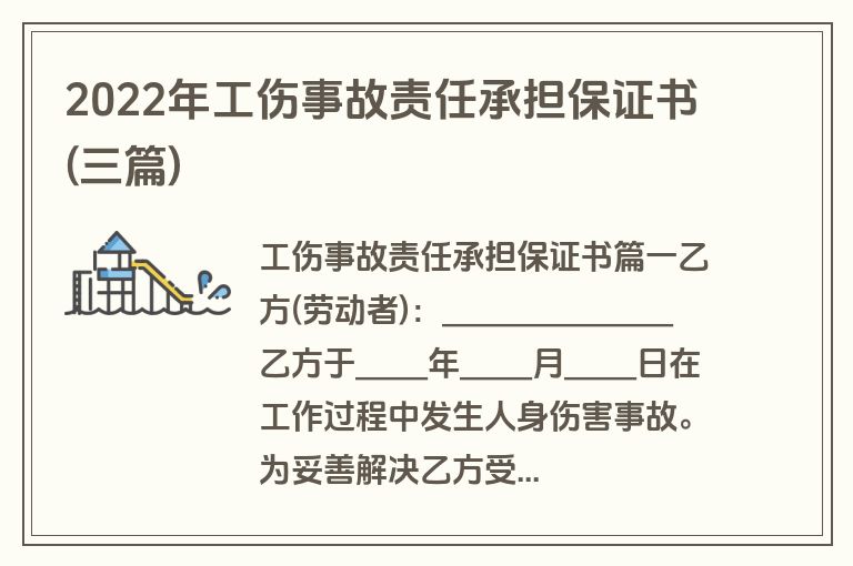2022年工伤事故责任承担保证书(三篇)