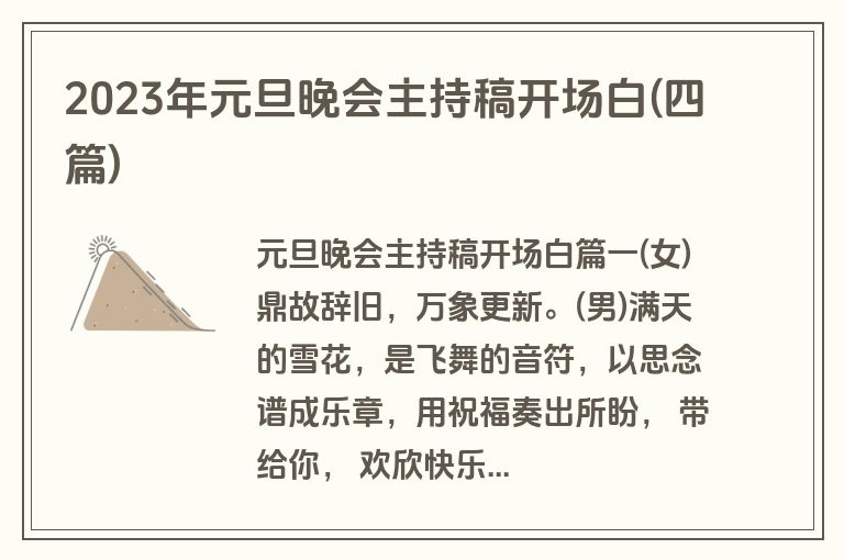 2023年元旦晚会主持稿开场白(四篇)