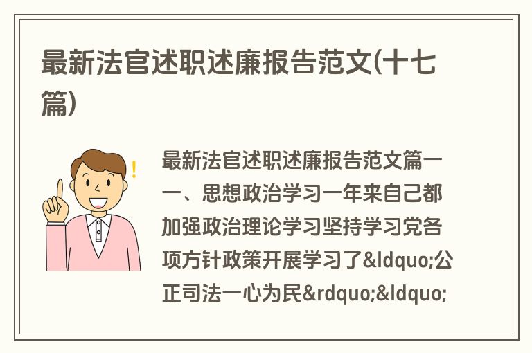 最新法官述职述廉报告范文(十七篇)