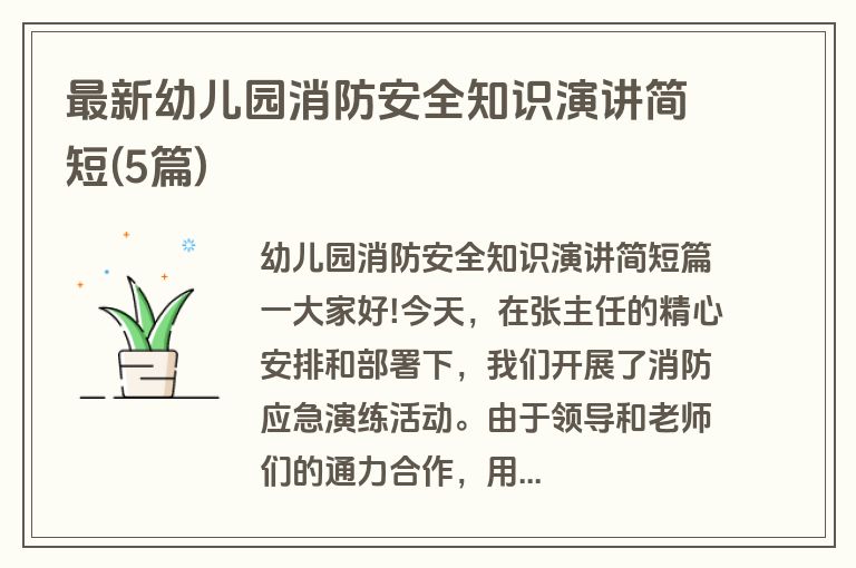 最新幼儿园消防安全知识演讲简短(5篇)