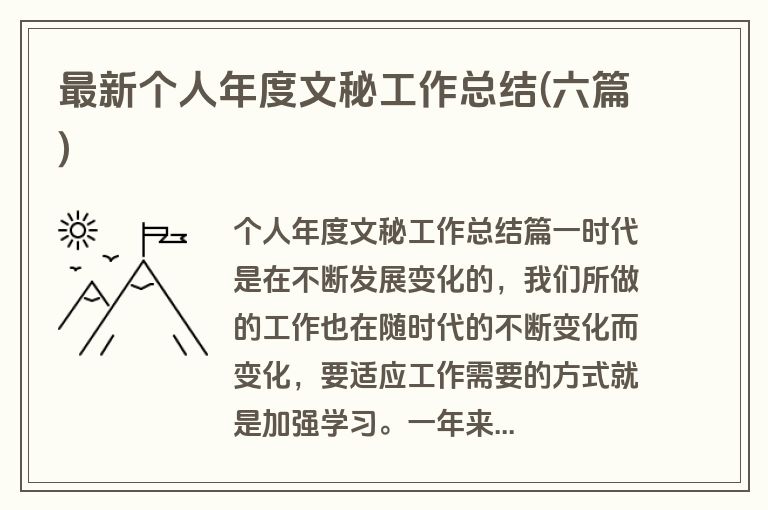 最新个人年度文秘工作总结(六篇)
