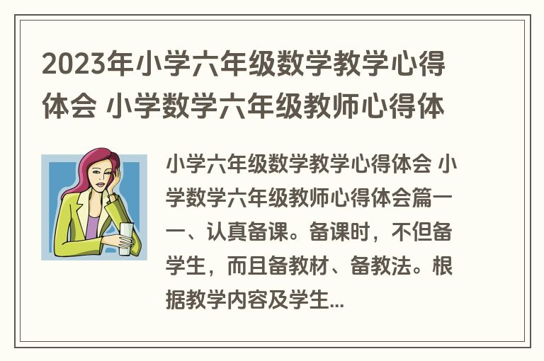 2023年小学六年级数学教学心得体会 小学数学六年级教师心得体会(七篇)