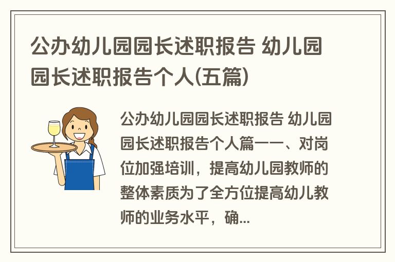 公办幼儿园园长述职报告 幼儿园园长述职报告个人(五篇)